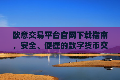 欧意交易平台官网下载指南，安全、便捷的数字货币交易入口_