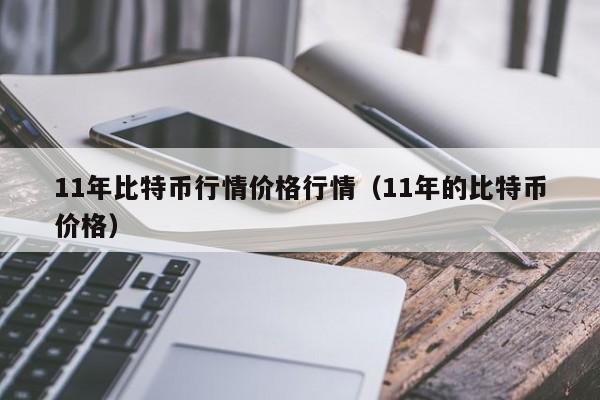 11年比特币行情价格行情(11年的比特币价格)