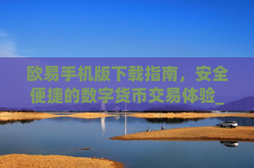 欧易手机版下载指南,安全便捷的数字货币交易体验_