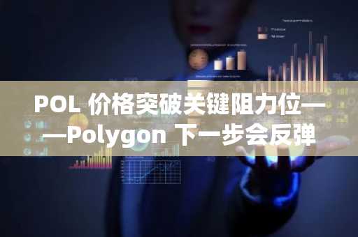 POL 价格突破关键阻力位——Polygon 下一步会反弹至 0.34 美元吗?