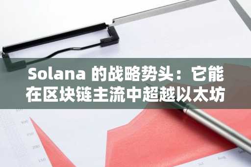 Solana 的战略势头:它能在区块链主流中超越以太坊吗?