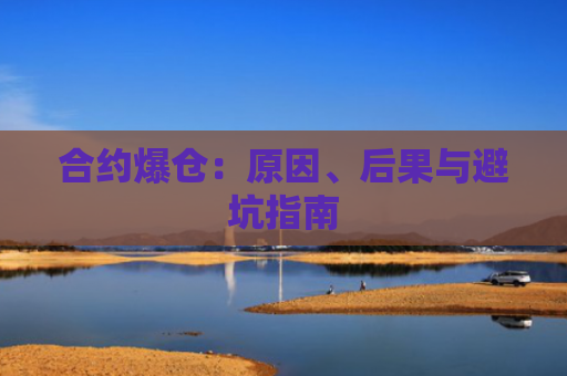 合约爆仓:原因、后果与避坑指南