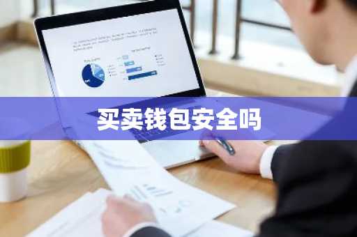 买卖钱包安全吗