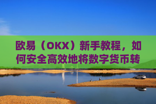 欧易(OKX)新手教程,如何安全**地将数字货币转给他人_