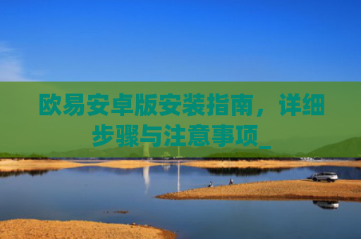 欧易安卓版安装指南,详细步骤与注意事项_