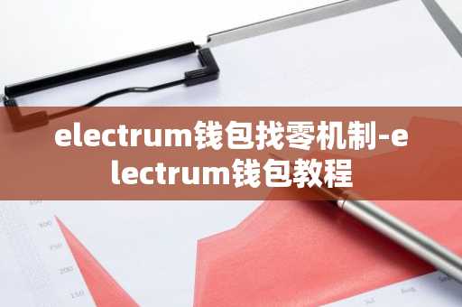 electrum钱包找零机制-electrum钱包教程
