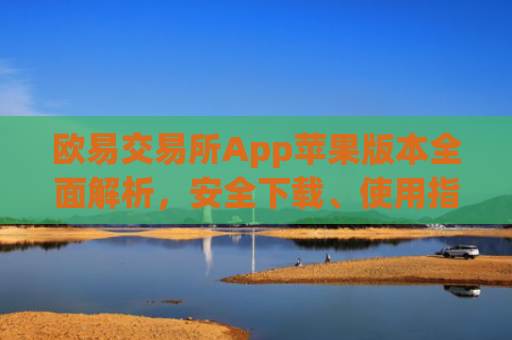 欧易交易所App苹果版本**解析,安全下载、使用指南与优势盘点_