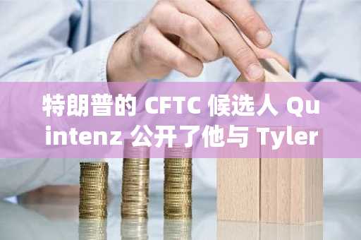 特朗普的 CFTC 候选人 Quintenz 公开了他与 Tyler Winklevoss 的争执