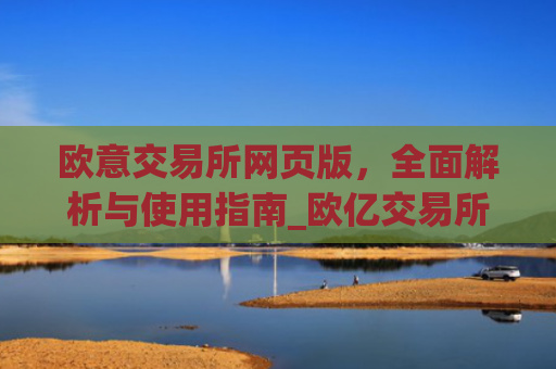 欧意交易所网页版,**解析与使用指南_欧亿交易所app