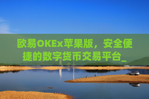 欧易OKEx苹果版,安全便捷的数字货币交易平台_