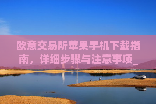 欧意交易所苹果手机下载指南,详细步骤与注意事项_