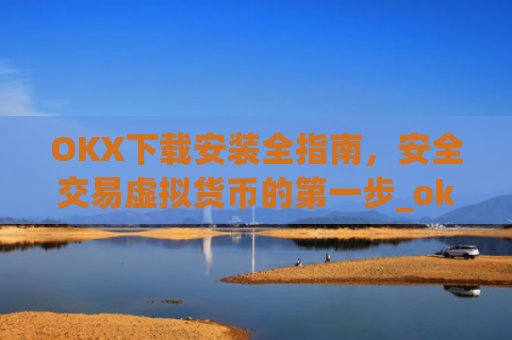 OKX下载安装全指南,安全交易虚拟货币的**步_okex-android.apk.1.1.1