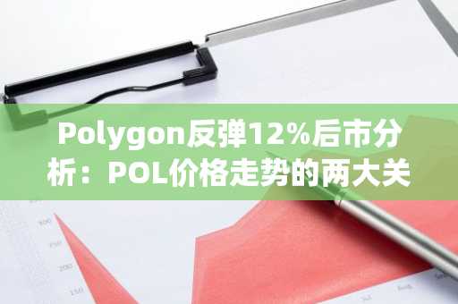 Polygon反弹12%后市分析:POL价格走势的两大关键水平