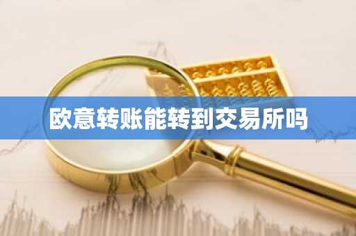 欧意转账能转到交易所吗