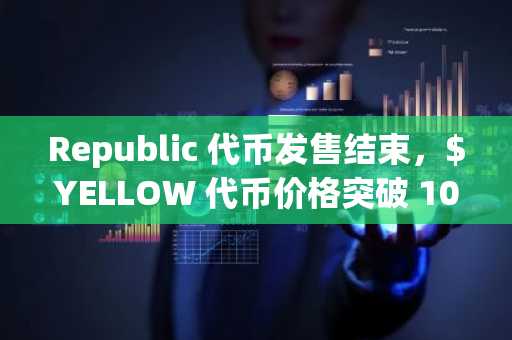 Republic **发售结束，$YELLOW **价格突破 100 万美元