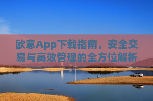 欧意App下载指南,安全交易与**管理的全方位解析_欧交易所app下载苹果